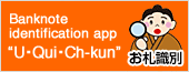 Banknote identification app “U・Qui・Ch-kun”