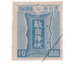 デザインが仇（あだ）となった　第3次昭和切手　10銭の画像
