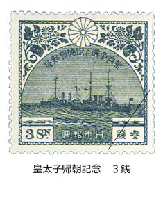 最初のオフセット切手　皇太子帰朝記念切手の画像