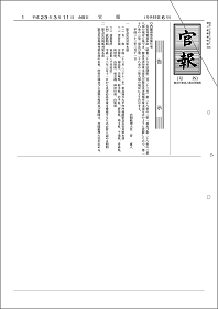 平成23年（2011年）3月11日付官報 号外特第6号の画像