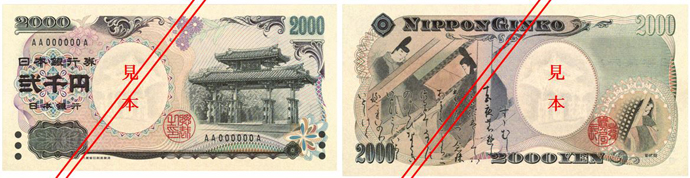 D二千円券の表と裏の画像