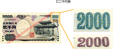 D二千円券（お札を傾けると文字が青緑色から紫色に変化して見えます。）
