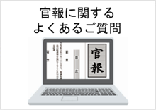 官報発行サイト「よくあるご質問」