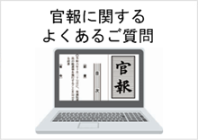 インターネット版官報に関するよくあるご質問