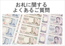 お札に関するよくあるご質問