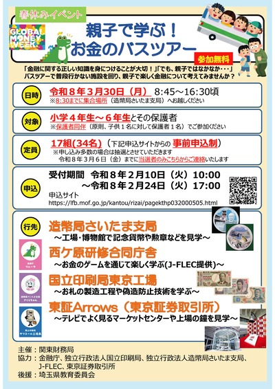親子で学ぶ！お金のバスツアーのチラシ表面