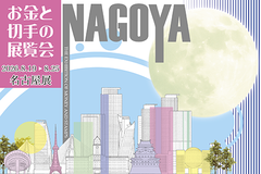 名古屋展のイメージ画像