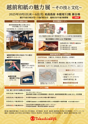 越前和紙の魅力展～その技と文化～のチラシ