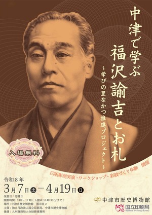 「中津で学ぶ福沢諭吉とお札」チラシ表面