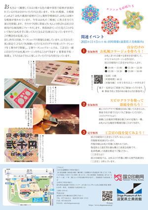 滋賀県立美術館におけるイベントのチラシの画像裏面