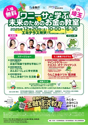 ワニーサと学ぶ未来のためのお金の教室のチラシ