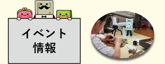 各種イベント情報のイメージ