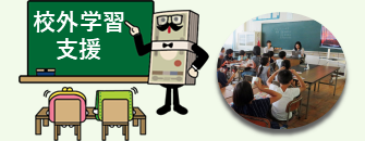 校外学習のイメージ