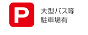 大型バス等駐車場有