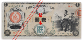 国立銀行紙幣（新券）一円