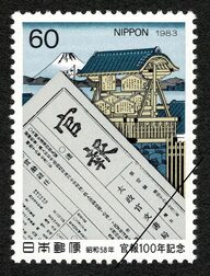 官報100年記念切手