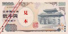 日本銀行券D二千円券