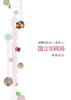 国立印刷局事業案内冊子の表紙