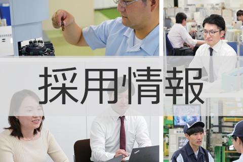 採用情報