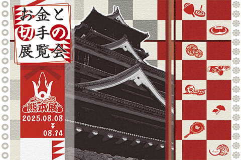 お金と切手の展覧会イメージ画像