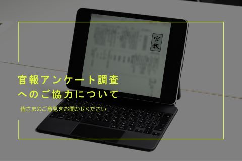 官報アンケートイメージ画像