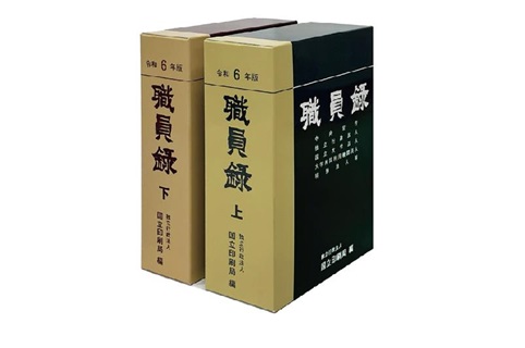 職員録イメージ画像