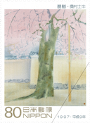 切手趣味週間 平成9（1997）年