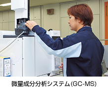 微量成分分析システム(GC-MS)