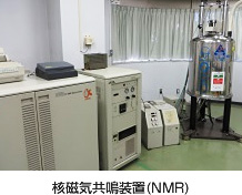 核磁気共鳴装置(NMR)