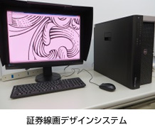 証券線画デザインシステム