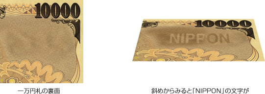 一万円札裏側の導入例（斜めから見ると「NIPPON」の文字が）