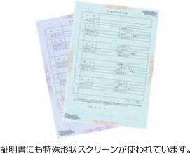 証明書にも特殊形状スクリーンが使われています。