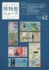 博物館news42