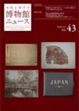 博物館news43
