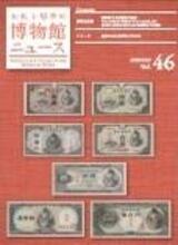 博物館news46