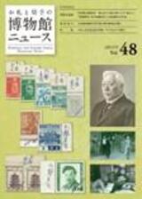 博物館news48