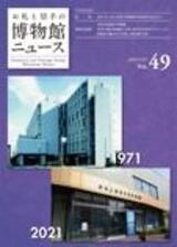 博物館news49