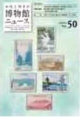 博物館news50