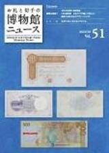博物館news51