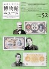 博物館news52