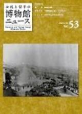 博物館news53