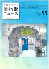 博物館ニュース55