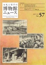 博物館ニュース57
