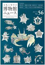 博物館ニュースVol.56