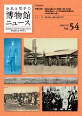 博物館news54