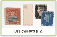 切手の歴史を知る