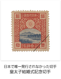 日本で唯一発行されなかった切手皇太子結婚式記念切手