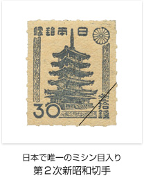 日本で唯一のミシン目入り第2次新昭和切手
