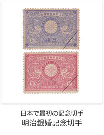 日本で最初の記念切手　明治銀婚記念切手