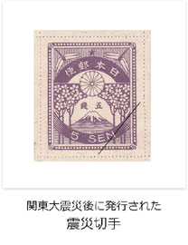 関東大震災後に発行された　震災切手